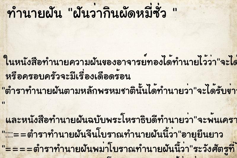 ทำนายฝันทำนายฝันฝันว่ากินผัดหมี่ซั่ว